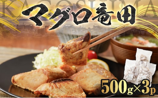 【山実水産】マグロ竜田 500g×3P K046-003
