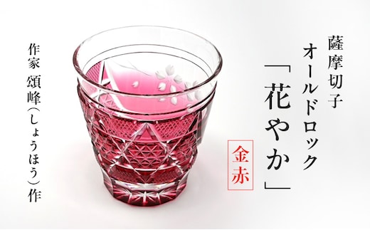 頌峰（しょうほう）作 ：薩摩切子 オールドロック「花やか」 金赤 K048-001
