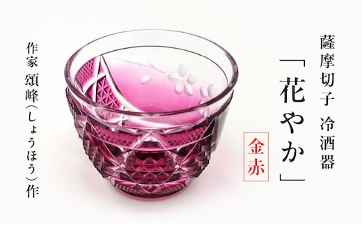 頌峰（しょうほう）作 ：薩摩切子 冷酒器「花やか」金赤 K048-002