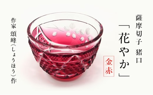 頌峰（しょうほう）作 ：薩摩切子 猪口「花やか」金赤 K048-003