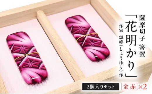 頌峰（しょうほう）作 ：薩摩切子 箸置 「花明かり」金赤・金赤 （2個入りセット） K048-004_01