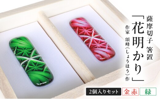 頌峰（しょうほう）作 ：薩摩切子 箸置 「花明かり」 金赤・緑 （2個入りセット） K048-004_03