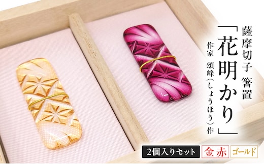 頌峰（しょうほう）作 ：薩摩切子 箸置 「花明かり」金赤・ゴールド （2個入りセット） K048-004_04