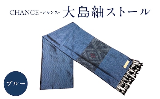 CHANCE（シャンス）大島紬ストール(2)ブルー K054-001_2