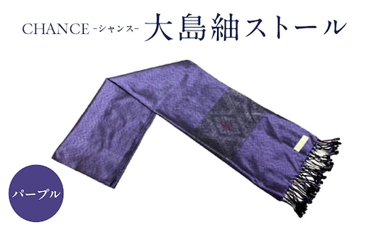 CHANCE（シャンス）大島紬ストール(3)パープル K054-001_3