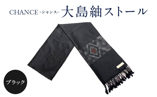 CHANCE（シャンス）大島紬ストール(4)ブラック K054-001_4