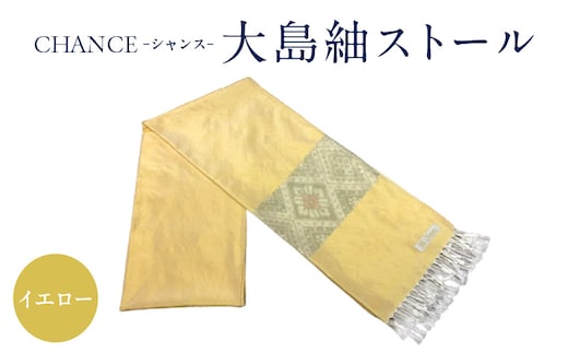 CHANCE（シャンス）大島紬ストール(7)イエロー K054-001_7