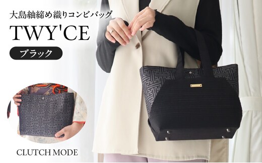 大島紬締め織りコンビバッグ「TWY'CE」ブラック K054-009_01