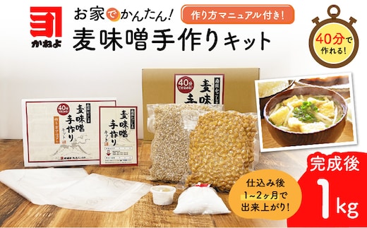 「かねよ みそ しょうゆ」麦味噌手作りキット 1kg K058-004_01