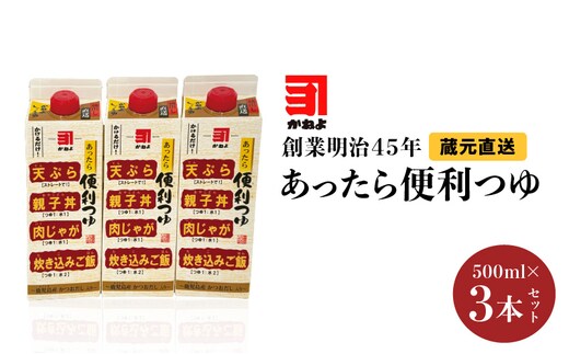 創業明治45年 蔵元直送 あったら便利つゆ 3本セット K058-026_01