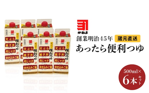創業明治45年 蔵元直送 あったら便利つゆ 6本セット K058-026_02