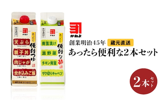 創業明治45年 蔵元直送 あったら便利な2本セット K058-027