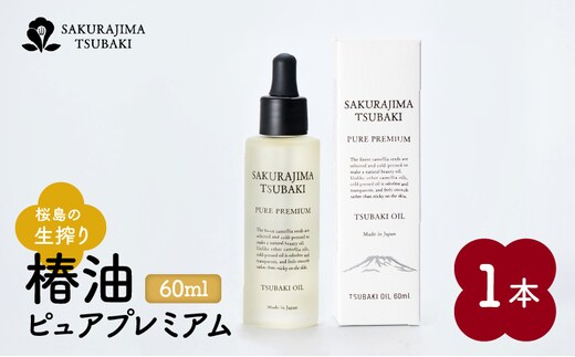 桜島の生搾り椿油ピュアプレミアム60ml K062-022
