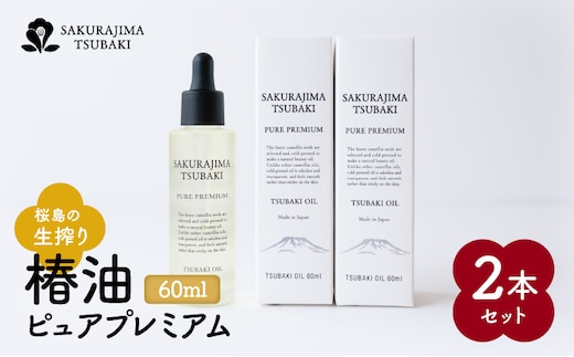 桜島の生搾り椿油ピュアプレミアム60ml 2本セット K062-023