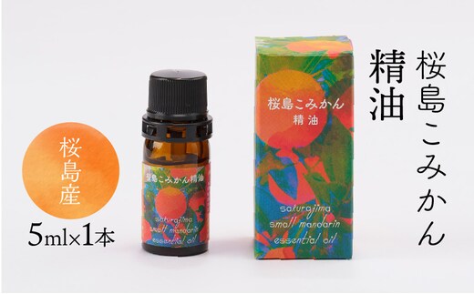 桜島こみかん精油 5ml×1本 K062-025