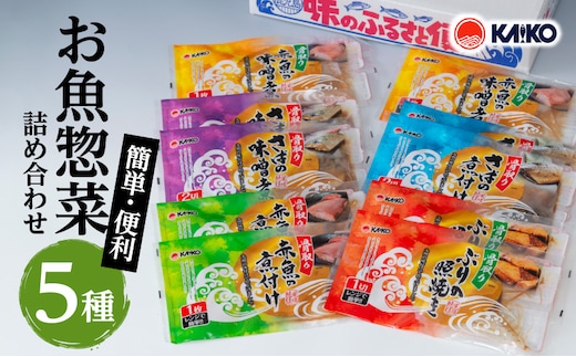 【海幸】簡単・便利 お魚惣菜 5種 詰め合わせ（FO-01） K065-004