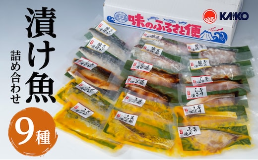【海幸】漬け魚 9種 詰め合わせ（FK-02） K065-005