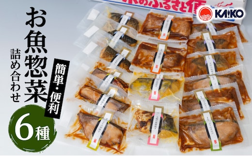 【海幸】簡単・便利 お魚惣菜 6種 詰め合わせ（FO-2） K065-006