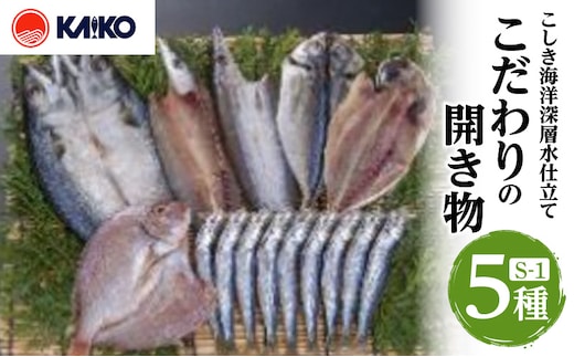 こしき海洋深層水仕立て こだわりの開き物 S-1 K065-007_01