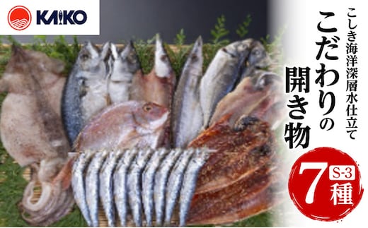 こしき海洋深層水仕立て こだわりの開き物 S-3 K065-007_03