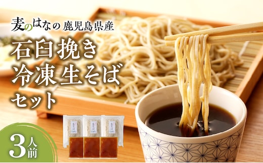 麦のはなの鹿児島県産石臼挽き冷凍生そばセット【3人前】 K071-001