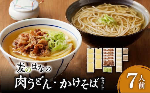 麦のはなの肉うどん・かけそばセット【7人前】 K071-003_01