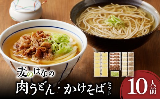 麦のはなの肉うどん・かけそばセット【10人前】 K071-003_02