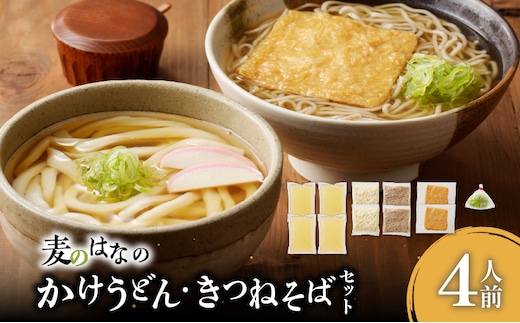 麦のはなのかけうどん・きつねそばセット【4人前】 K071-004_01