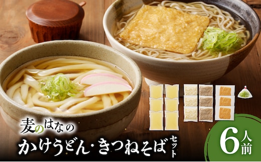 麦のはなのかけうどん・きつねそばセット【6人前】 K071-004_02