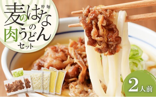 麦のはなの肉うどんセット【4人前】 K071-005_02