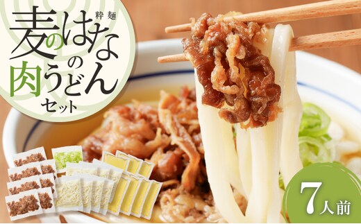 麦のはなの肉うどんセット【7人前】 K071-005_03