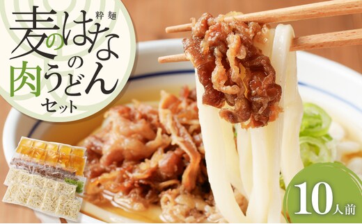 麦のはなの肉うどんセット【10人前】 K071-005_04