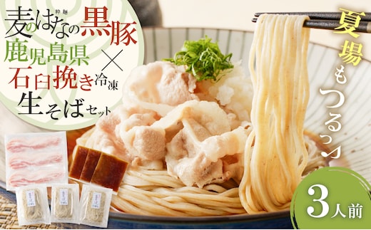 麦のはなの黒豚×鹿児島県産石臼挽き冷凍生そばセット【3人前】 K071-007