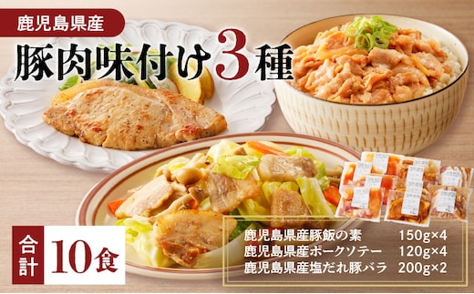 【ナンチクファクトリー】鹿児島県産豚肉味付け3種(10食) K073-010_01