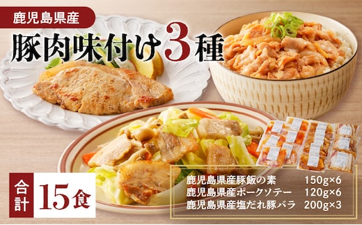 【ナンチクファクトリー】鹿児島県産豚肉味付け3種(15食) K073-010_02