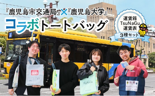 『鹿児島市交通局』×『鹿児島大学』コラボトートバッグ～運賃箱・運賃表・TsuNaGu3種セット～ K074-002