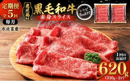 【全5回定期便】 鹿児島県産黒毛和牛赤身スライス620g（310g×2P） K086-T25