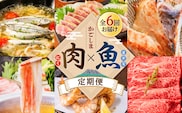【肉×魚】6回定期便　K000-T2502