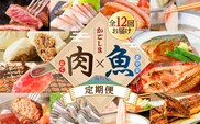 【肉×魚】12回定期便　K000-T2503