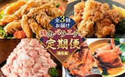 【全3回】鶏肉バラエティ定期便　K000-T2507