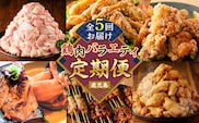 【全5回】鶏肉バラエティ定期便　K000-T2508