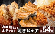 お肉屋さんの定番おかず！計54個　K002-018
