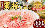 遊食豚彩 いちにぃさん そばつゆ仕立黒豚しゃぶ 2人前【1月出荷】　K007-002_01