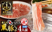 遊食豚彩 いちにぃさん そばつゆ仕立黒豚しゃぶ 4人前【4月出荷】　K007-001_04
