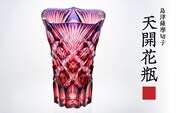 島津薩摩切子 天開花瓶 ルリ金赤　K010-035_01