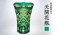 島津薩摩切子 天開花瓶 蒼黄緑　K010-035_03