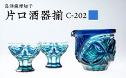 島津薩摩切子 片口酒器揃 C-202 ルリ緑　K010-037_02