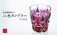 島津薩摩切子 二色タンブラー C-213 ルリ金赤　K010-038_01