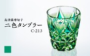 島津薩摩切子 二色タンブラー C-213 蒼黄緑　K010-038_03