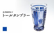 島津薩摩切子 トールタンブラー 藍　K010-041_01